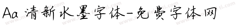 Aa 清新水墨字体字体转换